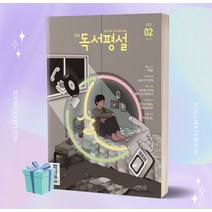 [[+당일발송]] 고교 독서평설 (2023년 02월호)
