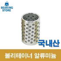[베어링 스토어 ] (국산) 28X50L 볼리테이너 알루미늄