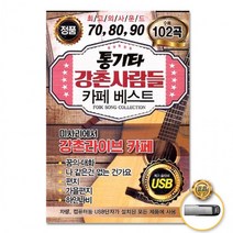 [더지엠]USB 통기타강촌사람들카페베스트102곡, 상세페이지 참조