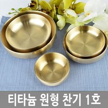 [천삼백케이] [오너클랜] 티타늄 이중 원형 찬기 앞접시 종지 반찬그릇 1호, 단품