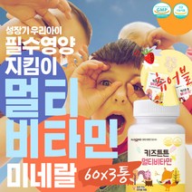 데일리 씹어먹는 어린이 키즈 멀티비타민 필수 영양제 60정3통 국산 식약처인증 어린이종합비타민 식물성 펙틴 스트로베리 맛있는 영양간식 츄잉정 아기 베이비 아동 청소년 3살 5살