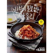 반찬이 필요 없는 밥 요리:대한민국 주부를 응원합니다 | 이밥차 요리연구소의 리얼한 한 끼, 그리고책