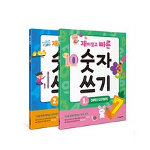 재미있고 빠른 숫자 쓰기 2권 세트