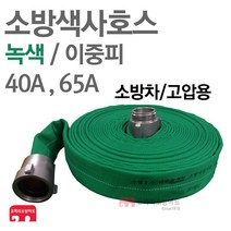 소방 색사 호스 이중피 녹색 40A 65A 컬러 소방호스, 녹색-40A