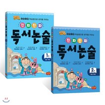 진짜 진짜 독서논술 1학년 세트 (전2권) : 하브루타 학습법으로 생각을 키우는 진짜 진짜 독서 논술, 시소스터디, 박현창,장성애 공저