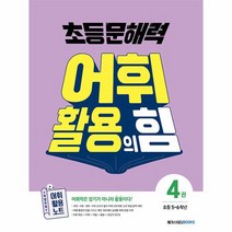 초등 문해력 어휘 활용의 힘 4권, 메가스터디북스