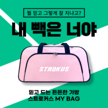 STROKUS 스트로커스 보스턴백 운동옷가방 운동가방 배드민턴가방 배드민턴백팩 헬스가방 배드민턴백 / 울산배드민턴전문점, 핑크