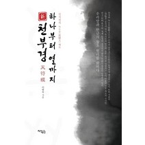 신 천부경 하나부터 열까지, 지식공감, 이현숙