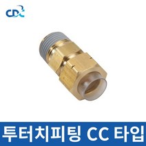 씨디씨 투터치피팅 CC1209-02 1/4, CC 1209-02 1／4