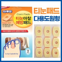 발바닥 발가락 티눈 보호 예방 제거 밴드 물집 방지 패드 다용도원형 발가락사이