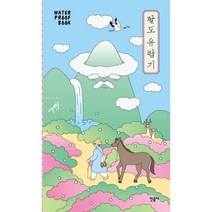 팔도 유람기(워터프루프북):, 서유구 등저/이종묵,장유승,정민,이홍식,안대회,이..., 민음사