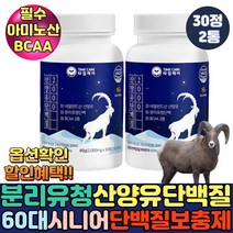 유단백추출물 mbp 근육생성 로이신 산양유 노인단백질보충제 류신단백질 칼슘 동물성 분리유청단백질 가루 분말 밀크세라마이드 60대 남성 여성 중장년 시니어 프로틴 타블렛, 2통, 30정