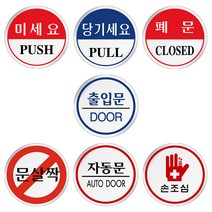 미세요 폐문 자동문 도어사인 모음 원형표지판 60mm, U1525손조심