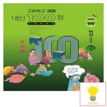 학문출판 내신 100점 기출문제집 고등 국어 하 비상 박영민, 없음, 국어영역