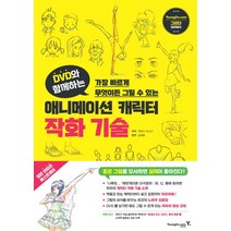 DVD와 함께하는 애니메이션 캐릭터 작화 기술:가장 빠르게 무엇이든 그릴 수 있는, 영진닷컴