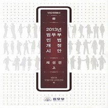 법무부 새책-스테이책터 [2013년 민법 개정 시안 : 채권편 상] --민법개정총서 9-법무부-법무부 민법개정자료발간팀 지, 2013년 민법 개정 시안 : 채권편 상