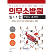 의무소방원 필기시험 전과목 총정리(2018):의무소방원 모집 선발시험 대비 | 국어 / 국사 / 일반상식 (소방상식 포함), 서원각