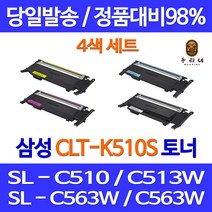 우리네 삼성 SL-C563W 토너 4색 세트 CLT-K510S 레이저 C563 흑백 SLC563FW 프린터 CLT510 복합기 프린팅 삼성전자, 4개입, 4색 1세트 호환 토너 품질보장 판매자a/s보장