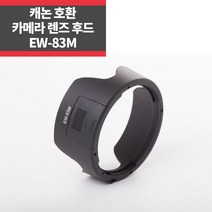 EW-83M 캐논호환후드 EF 24-105mm F3.5-5.6 IS STM