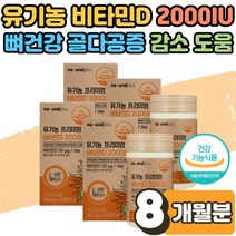 청소년 수험생 임신 갱년기 여성 뼈 관절 건강 골다공증 감소 좋은 유기농 비타민D3 효능 2000IU 영양제 비타민D 비타민디 복용법 부족 결핍 추천 보충제 섭취량 8개월