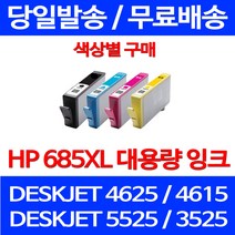 무료배송잉크 HP 685 XL 대용량 색상별 구매 DESKJET 4625 4615 에이치피 프린트기 사무실 가정용 복사기 팩스기 CZ124AA, 1개입, HP685XL 대용량 빨강 호환 잉크