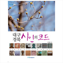 한국학술정보 대구 경북의 시인의 코드 +미니수첩제공, 지현배