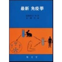[개똥이네][중고-중] 최신 면역학