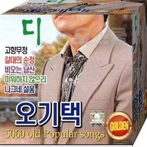 오기택 고향의 멜로디 66곡 SD 음원 노래 음반 노래칩칩