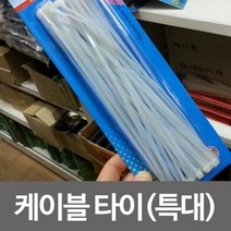 [오너클랜] 코텍 케이블타이 특대 K-868 케이블정리 전선 선정리, 상세 설명 참조
