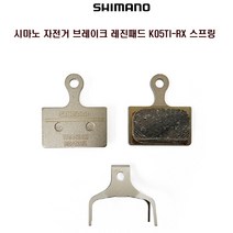 시마노 자전거 브레이크 레진패드 K05TI-RX 스프링