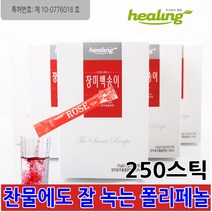 힐링 장미가루 장미꽃잎 장미분말 장미차 장미꽃차 로즈파우더 장미꽃 백송이 추출물 분말 가루 잎 차 티 티백 세라토닌 폴리페놀 250스틱
