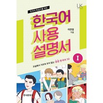 한국어 학습자를 위한 한국어 사용 설명서 1:교실에서 가르쳐 주지 않는 생생 한국어 50, 한국문화사