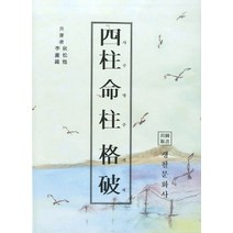 사주명주격파, 생활문화사