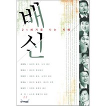 배신 : 21세기를 사는 지혜, 김용철,정혜신,진중권,정재승,정태인,조국 공저, 한겨레출판