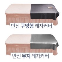[씨엔아이] 국산 레자 베드커버 반신용 방수비닐 경락마사지 피부관리실 피부샵, 6.반신용(스킨베이지) 구멍O