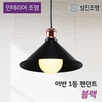 인테리어 조명 식탁등 펜던트 주방등 포인트조명 / 어반 1등 블랙 화이트, LED에디슨G80_(2300K)_450-03, 식탁등_어반1등(블랙)