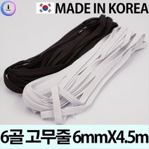 ⊙♭한정판매◎ 6mmX4.5m 도예클레이 6골 사랑 고무줄 만들기부자재 (l♩BW‡) 만들기, Mognol™ 검정_Mn™