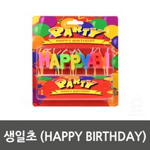 알파벳초 이벤트용 파티용 케잌초 알록달록초 생일초