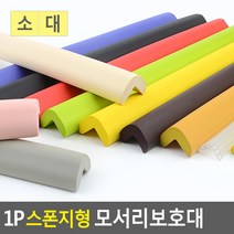 골든트리 칼라 스폰지형 모서리보호대 코너보호대 가구 식탁 책상 아기안전, 레드-대