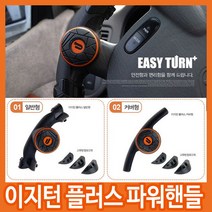 [기타] [무료배송]이지턴 파워핸들/손바닥으로 가볍게 돌리는/파워봉/보조핸들/핸들커버, 상세 설명 참조