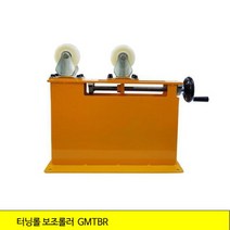 지엠기공 터닝롤 보조롤러 GMTBR