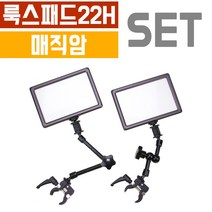 오토케 룩스패드22H + 매직암 세트구성 어댑터 배터리팩, 룩스패드22H+11inch 매직암+F타입배터리팩 BB-6