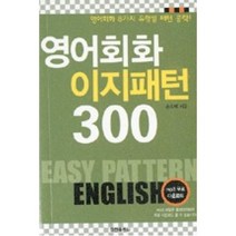 영어회화 이지패턴300(핸섬북), 정진출판사