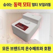 숨쉬는 동력 모터 멀티 온수보일러통 온수매트 보일러 모든 매트 호환 OK