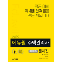 에듀윌 회계원리 출제가능 문제집(주택관리사 1차)(2019):평균 대비 약 4배 합격률을 만든 책입니다