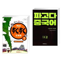 (서점추천) NEW 스쿠스쿠 일본어 1 + 파고다 중국어 기초 2 (전2권), PAGODA Books