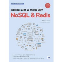 빅데이터 저장 및 분석을 위한 NoSQL & Redis:, 데이터북