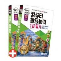 백발백중 컴퓨터활용능력 1급 필기(2020) - 무료 MP3 강의 CBT 온라인 모의고사 최종점검 모의고사 제공[
