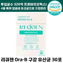 빠른출고 리큐젠 오라비 구강 유산균 입 냄새 백태 320억 항균 충치 치주 질환 예방에 도움 특허 분말 가루 무설탕 애플민트맛 양치 프로 바이오틱스 리큐잰 여성 남성 추천, 3박스, 30포