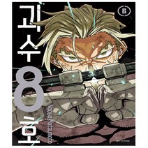 괴수 8호 6 - 서울문화사